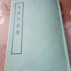 宋诗别裁集