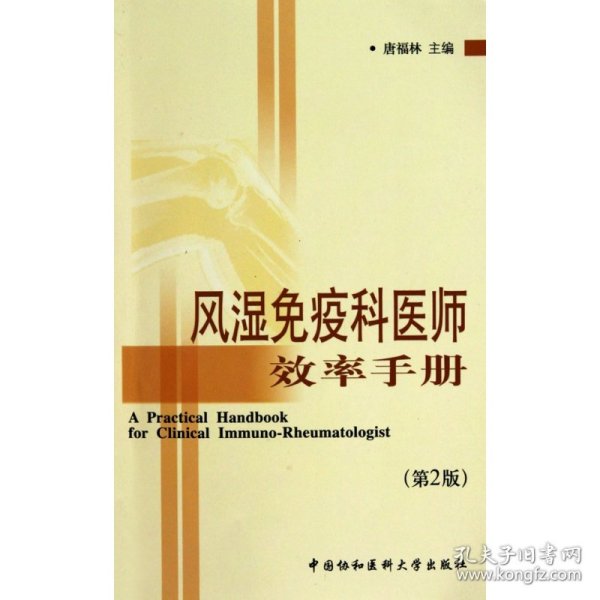 风湿免疫科医师效率手册(第2版) 9787811364118