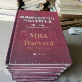 哈佛商学院管理全书/哈佛商学院mba管理全书/哈佛思维训练/哈佛MBA案例/哈佛人力资源管理（套装共10册）