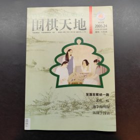 围棋天地 2005 （15 12 24）三本合售