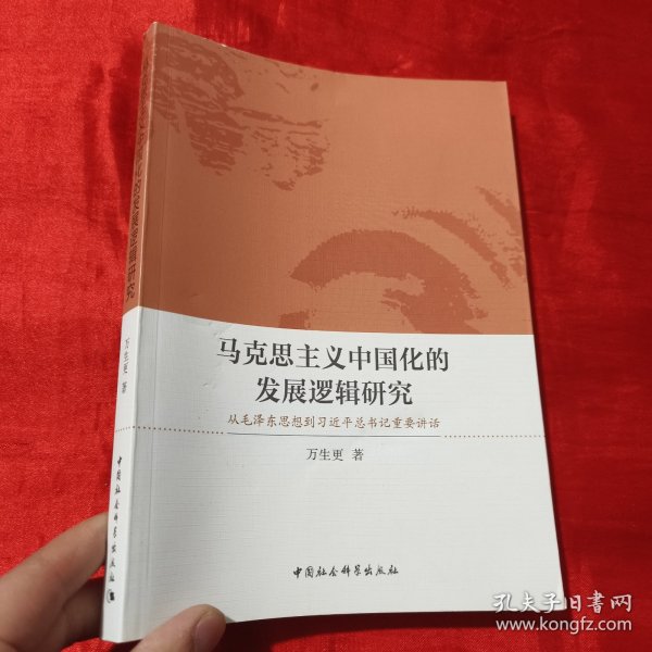 马克思主义中国化的发展逻辑研究 从毛泽东思想到习近平总书记重要讲话