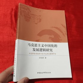 马克思主义中国化的发展逻辑研究 从毛泽东思想到习近平总书记重要讲话