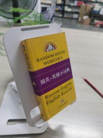 兰登书屋双语小词典系列：俄英-英俄小词典