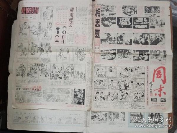 周末画报1983年第一期元旦增刊，赵朴初题写报名，梁祥连环画《乐叔和虾仔》，何岸连环画《相思豆》，4开8版