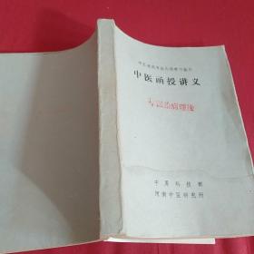 中医速成专业内部学习教材中医函授讲义中医治病理法32开390页《》河南中医研究所