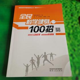 全民科学健身100招（1）/陕西省科学健身指导丛书