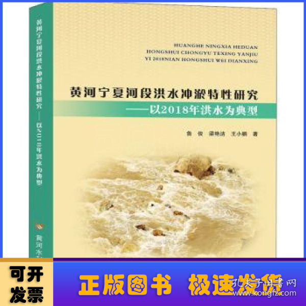 黄河宁夏河段洪水冲淤特性研究