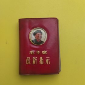 红宝书 毛主席最新指示