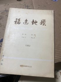 福建地质第一卷 第二期 季刊