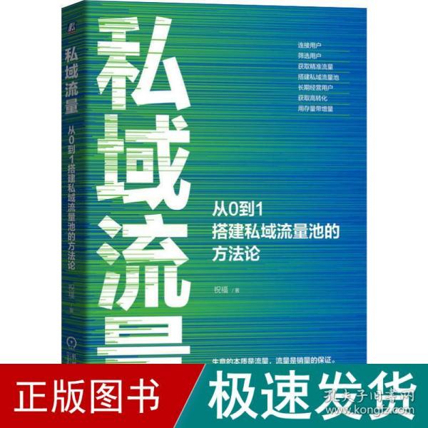 私域流量：从0到1搭建私域流量池的方法论