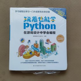 玩着也能学Python