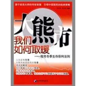 大熊市我们如何取暖：股市冬季生存获利法则