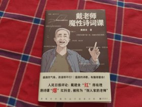戴老师魔性诗词课
