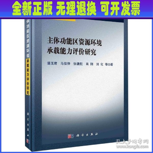 主体功能区资源环境承载能力评价研究