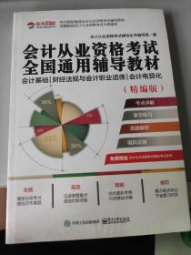 会计从业资格考试全国通用辅导教材