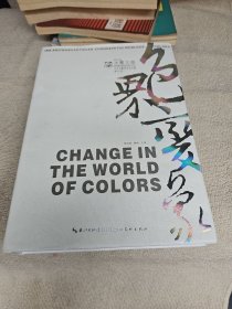 2015水墨文章___色界变象 （当代水墨研究系列展第四回） 几乎全新