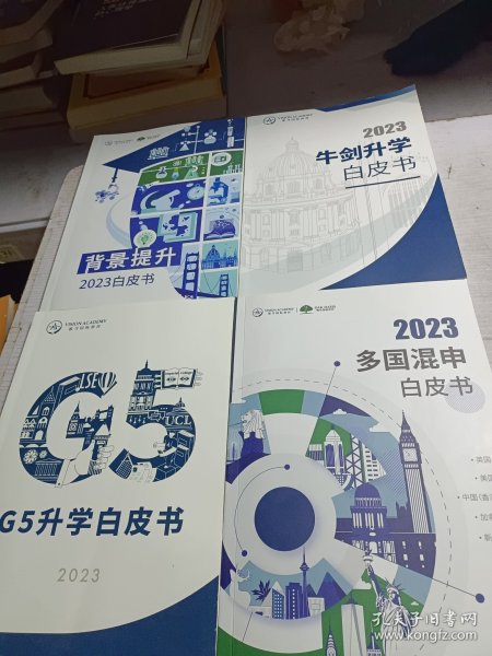 2023 牛剑升学白皮书 多国混申白皮书 背景提升白皮书 G5升学白皮书