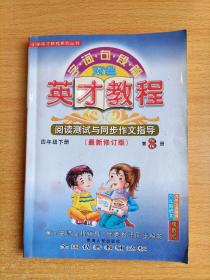 字词句段篇英才教程·课本全析与语文素质培养：4年级下（配北师教材）