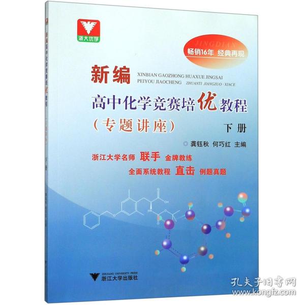 新编高中化学竞赛培优教程（专题讲座）下册