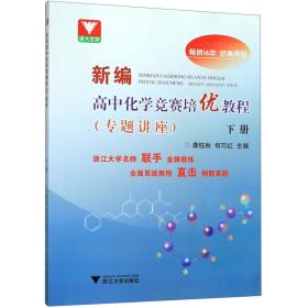 新编高中化学竞赛培优教程(专题讲座下) 普通图书/教材教辅/教辅/教辅/英语专项 龚珏秋 浙江大学出版社有限责任公司 9787308194662