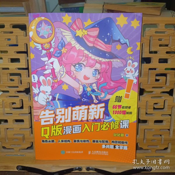 告别萌新 Q版漫画入门必修课