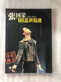中国文艺家（张国荣纪念专辑：飞跃乱世情迷1956-2003）