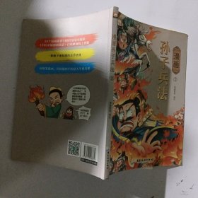 漫画孙子兵法与三十六计 小学生版36计连环画漫画书 趣读计谋智慧与谋略兵书历史故事书