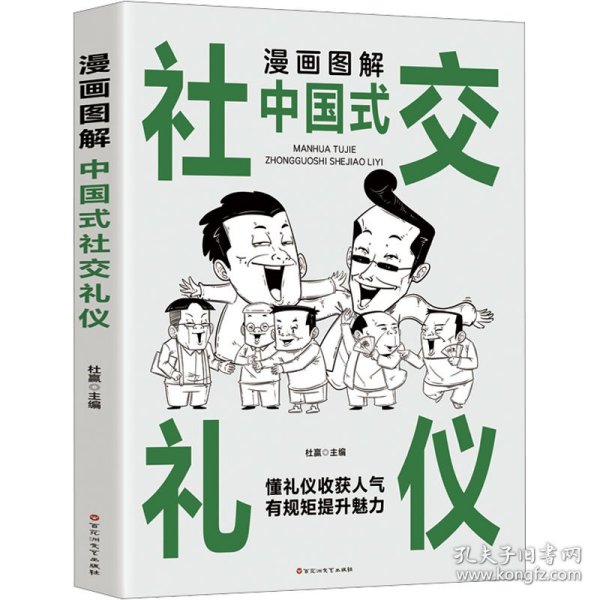 漫画图解中国式社交礼仪：认知觉醒善于变通，每天懂一点人情世故