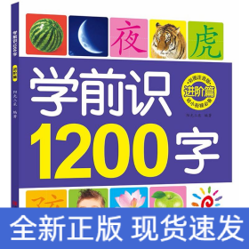 学前识1200字