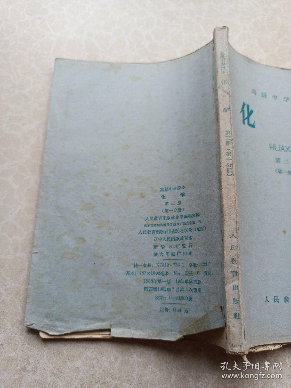 高级中学课本化学第三册