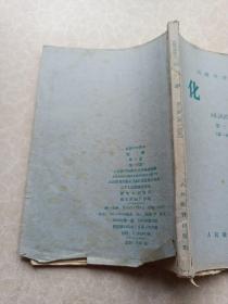 高级中学课本化学第三册