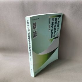 【正版二手】广东省2022年 普通高等学校 招生专业目录 普通类「历史版.