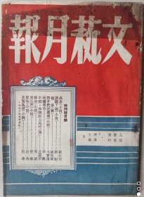 民国创刊号《文艺月报》特刊号
