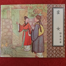 连环画《霍女》 聊斋故事缝 真绘画 ，天津 人民出版社， 一版一印