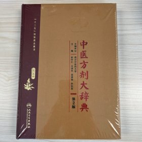 中医方剂大辞典（第2版 第三册）