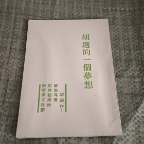 胡适的一个梦想