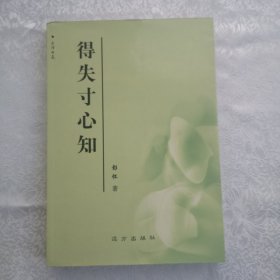 文津书苑：得失寸心知