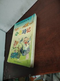 长篇系列动画故事：小西游记（1-4）