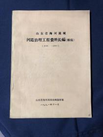 山东省海河流域
河道治理工程资料长编（续编）(1986——1990)漳卫河 恩县洼滞洪区 徒骇河 马颊河 德惠新河 漳卫新河等