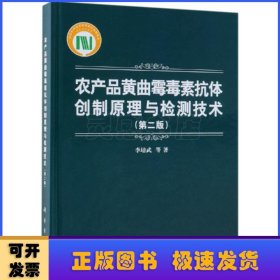 農(nóng)產(chǎn)品黃曲霉毒素抗體創(chuàng)制原理與檢測技術(shù)(第2版)