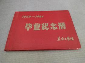 东北工学院毕业纪念册 1959-1964年