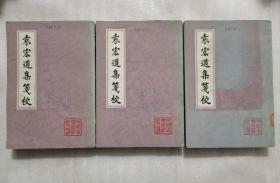 中国古典文学丛书：袁宏道集笺校（上中下）全三册  1981年一版一印