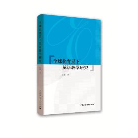 全球化背景下英語教學(xué)研究
