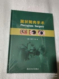 翼状胬肉手术（配增值）