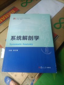 博学·基础医学本科核心课程系列教材：系统解剖学