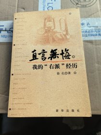 直言无悔：我的"右派"经历