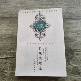 后现代理论：批判性的质疑