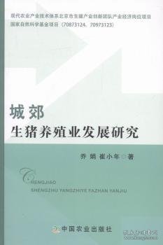 城郊生猪养殖业发展研究