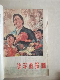 连环画报，1978年全年缺第11期