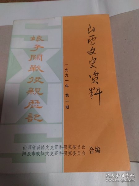 山西文史资料～娘子关战争亲历记